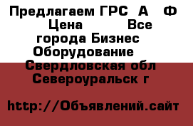 Предлагаем ГРС 2А622Ф4 › Цена ­ 100 - Все города Бизнес » Оборудование   . Свердловская обл.,Североуральск г.